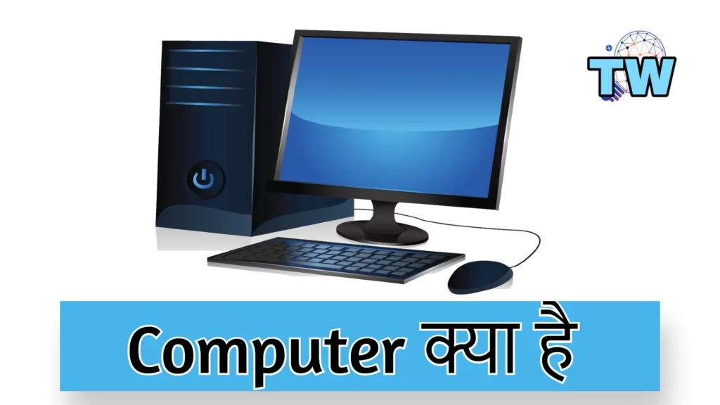 computer kya hai in hindi